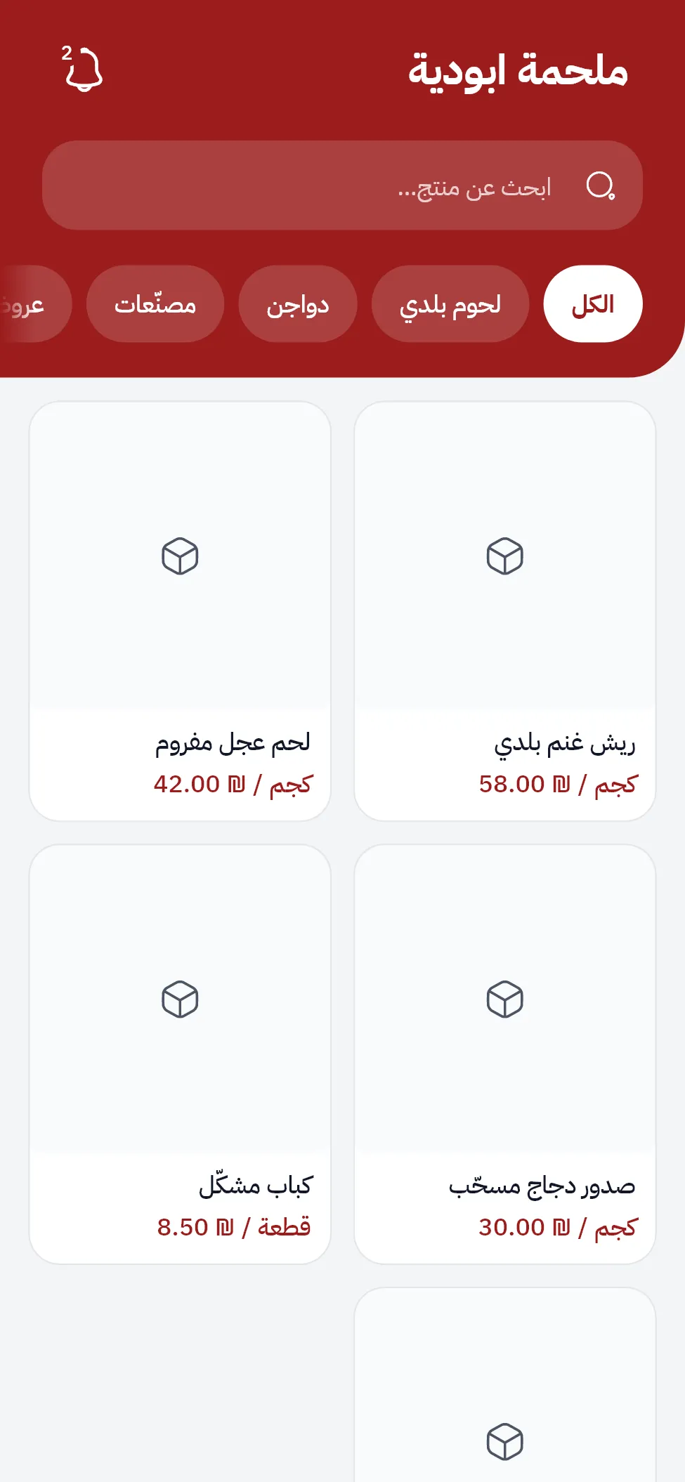 واجهة المنتجات في تطبيق ملحمة ابو دية